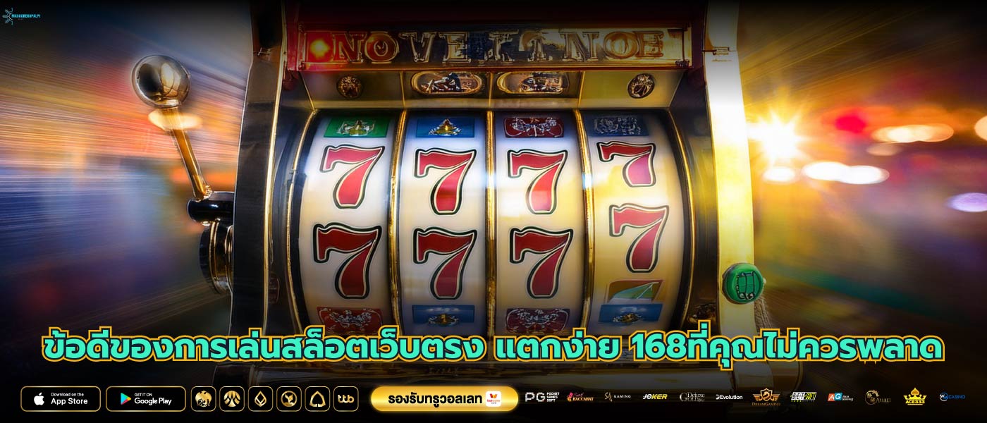 ข้อดีของการเล่นสล็อตเว็บตรง แตกง่าย 168ที่คุณไม่ควรพลาด