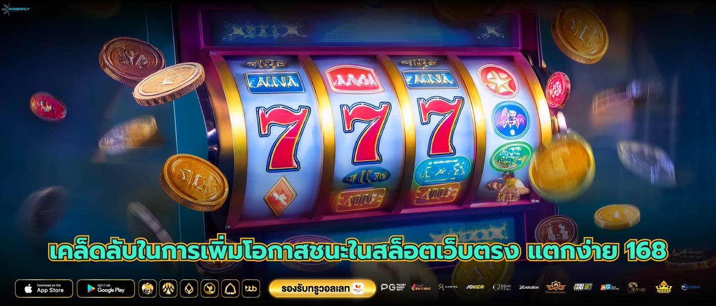 เคล็ดลับในการเพิ่มโอกาสชนะในสล็อตเว็บตรง แตกง่าย 168