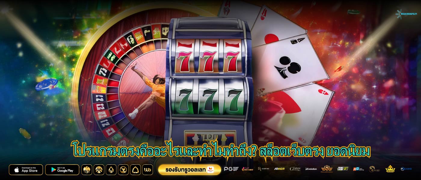 โปรแกรมตรงคืออะไรและทำไมทำถึง? สล็อตเว็บตรง ยอดนิยม