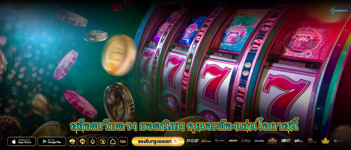 สล็อตเว็บตรง ยอดนิยม คุณจะต้องเล่นโอกาสนี้