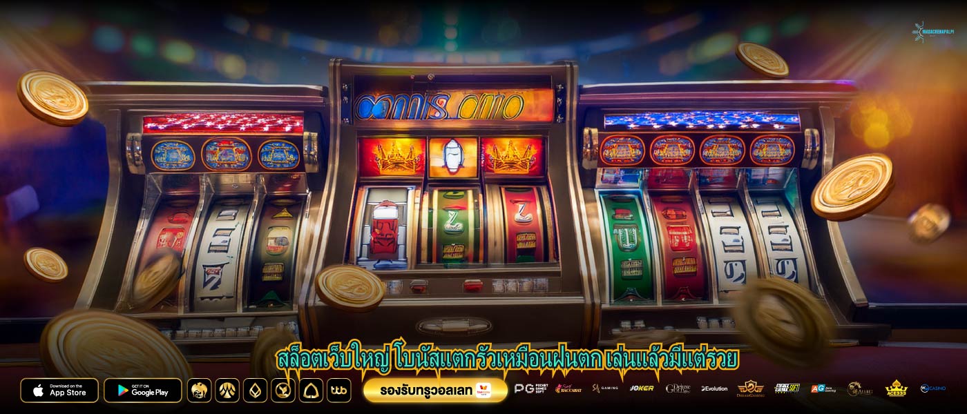 สล็อตเว็บใหญ่ โบนัสแตกรัวเหมือนฝนตก เล่นแล้วมีแต่รวย