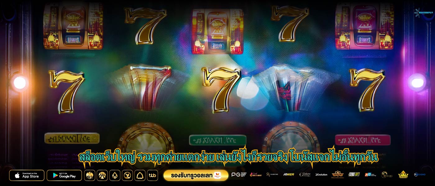 สล็อตเว็บใหญ่ รวมทุกค่ายแตกง่าย เล่นยังไงก็รวยจริง โบนัสแจกไม่อั้นทุกวัน